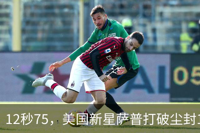 12秒75，美国新星萨普打破尘封14年110米栏世界纪录；此前纪录系梅里特2012年创造
