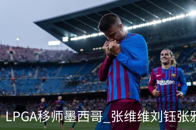LPGA移师墨西哥 张维维刘钰张雅惠等五将参赛